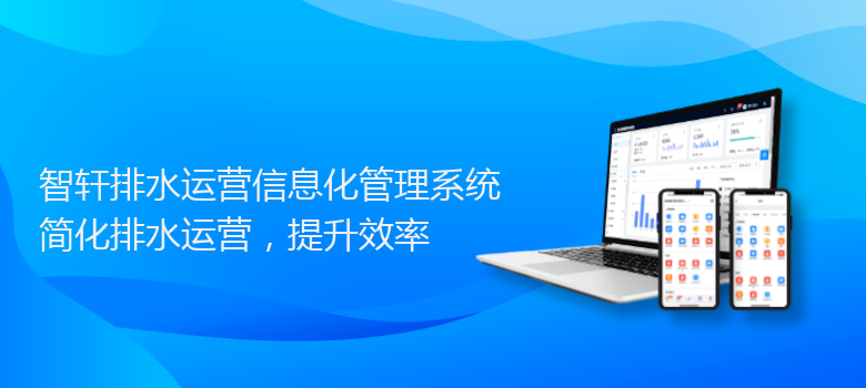 排水运营信息化管理系统